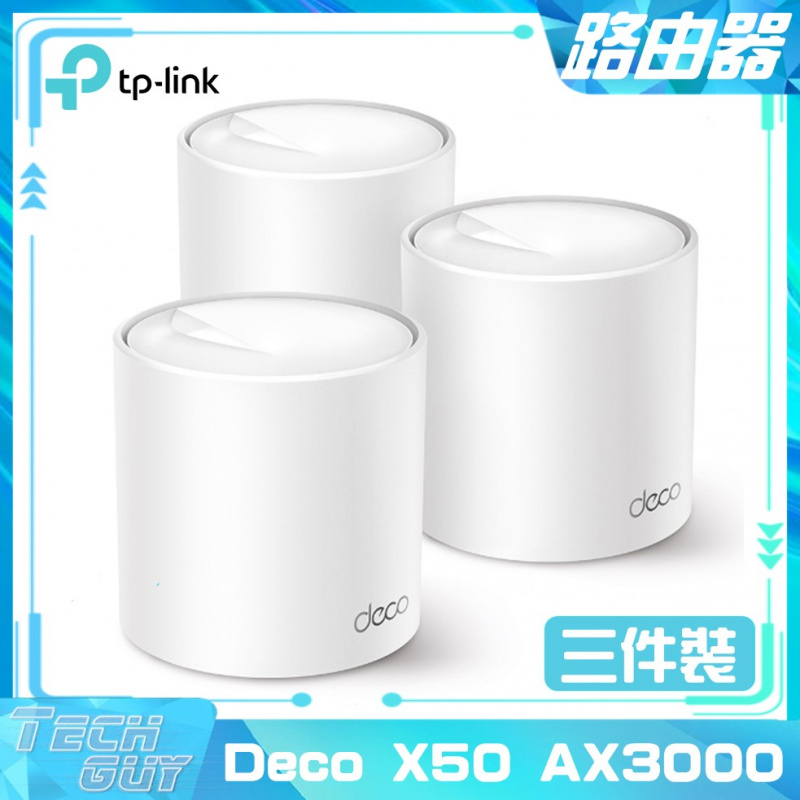 TP-Link【Deco X50 AX3000】WiFi 6 Mesh路由器 [2/3件裝]