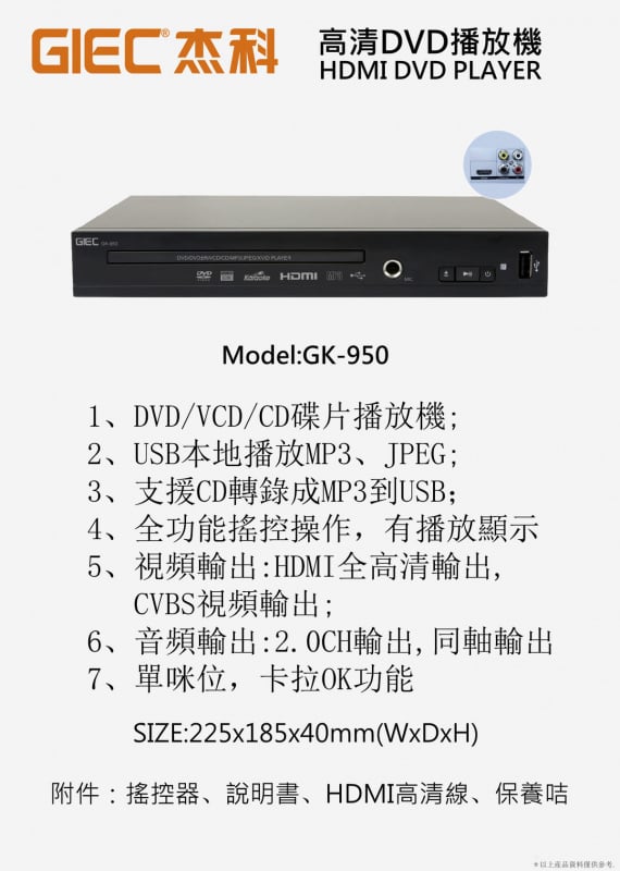 【香港行貨 1年保養】 杰科 GIEC GK-950 DVD播放機