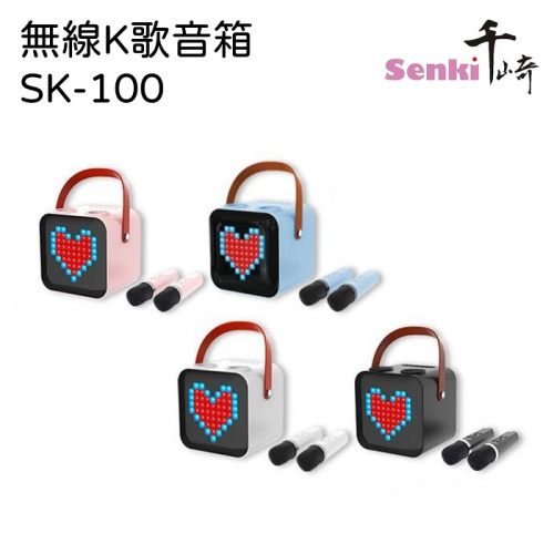 SENKI 無線K歌音箱 SK-100 [4色]