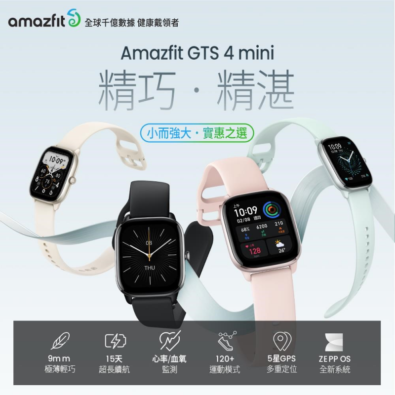 Amazfit GTS 4 Mini 極輕薄智慧手錶 [4色]