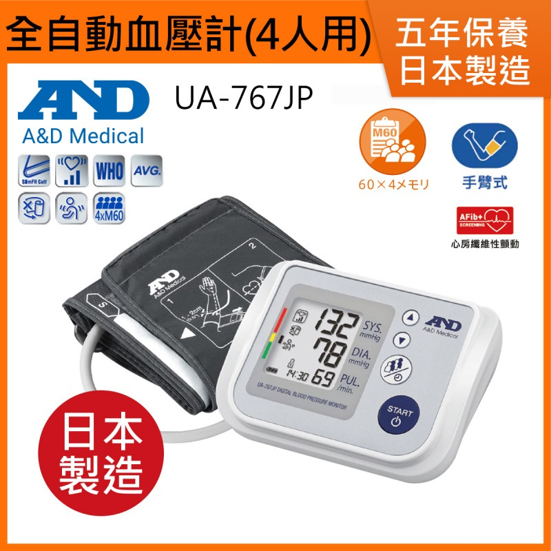 AND UA-767JP 手臂式血壓計【日本製造】全自動手臂式血壓計(4人用 - 四組獨立記憶功能 ) 香港行貨