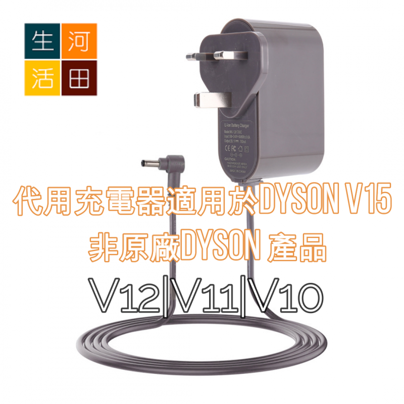 代用充電器適用於Dyson V10 V11 V12 V15 Absolute Animal Motorhead 30.45V 非原廠Dyson 產品