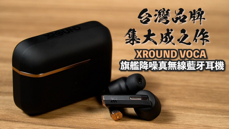 XROUND VOCA 旗艦降噪耳機 XROUND VOCA 旗艦降噪耳機