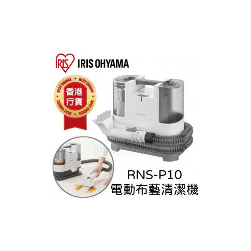 IRIS OHYAMA 電動布藝清潔機 RNS-P10 香港行貨