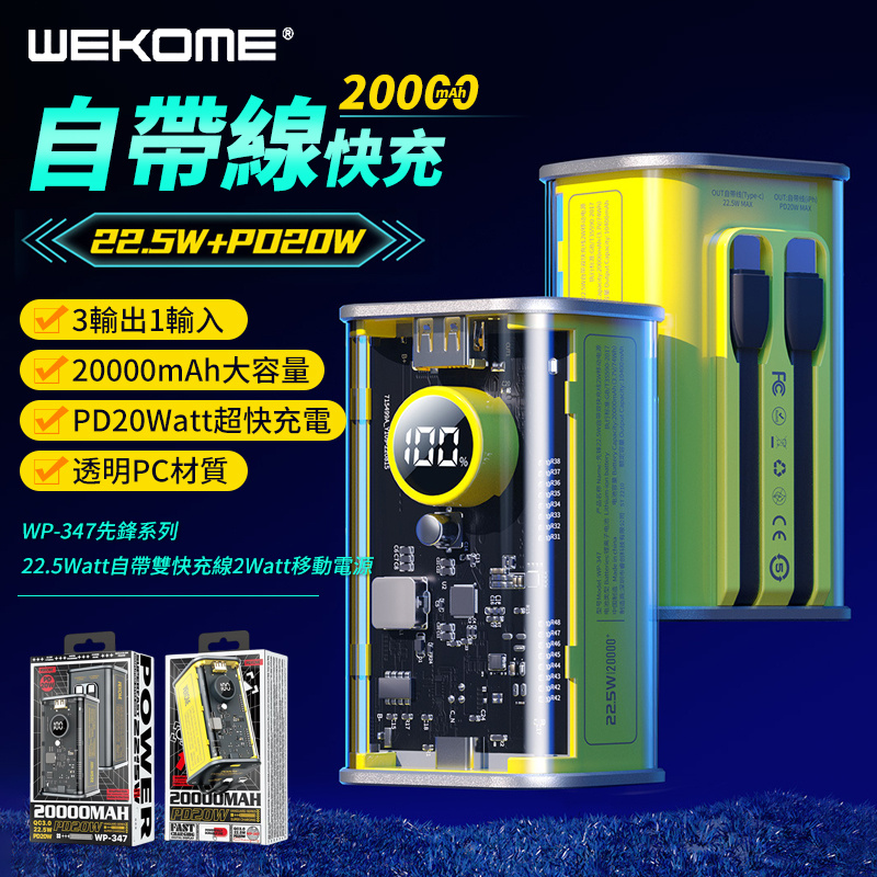 WEKOME 22.5Watt自帶雙快充線20000mah 移動電源 WP-347【2色】