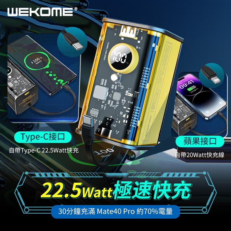 WEKOME 22.5Watt自帶雙快充線20000mah 移動電源 WP-347【2色】