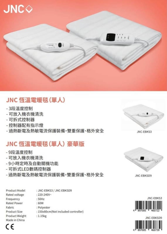 JNC 恆溫電暖毯單人款 JNC-EBKS3 / JNC-EBKSD9 (普通版/豪華版)
