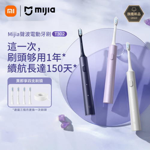 Xiaomi 米家聲波電動牙刷T302【附送4個原裝刷頭】 