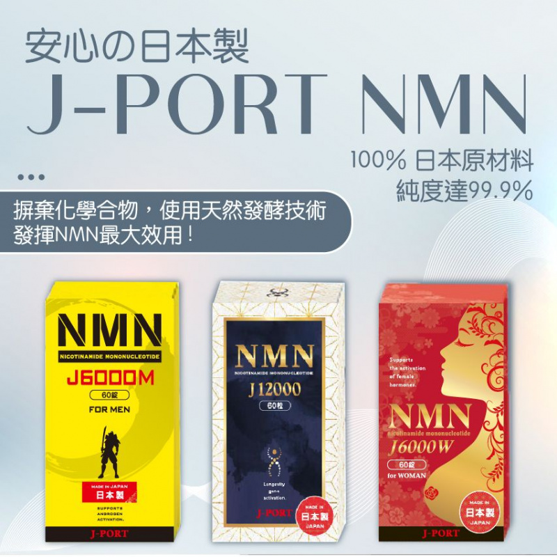 日本J-Port株式會社 女仕專屬NMN [日本製造]