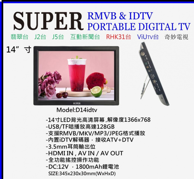 Super 14" iDTV 手提數碼電視機 [D14]