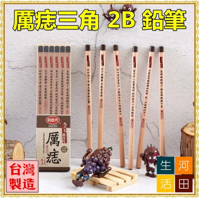 利百代 CB-987 厲痣三角 2B 鉛筆 (6支/盒) [台灣製造]/厲痣鉛筆/鉛筆/2B/三角鉛筆