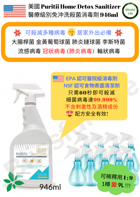 [美國製] Puritii Home Detox Sanitizer  免沖洗殺菌消毒劑 946ml ( 獨家附送 美國製 946ml 混合容器 1 個 - 可用作調配合適用量 )