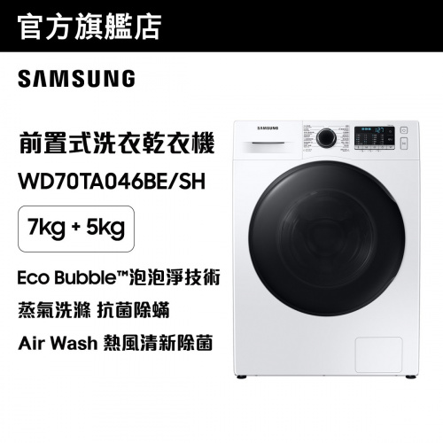 [優惠碼即減$300] Samsung - Hygiene Steam前置式洗衣乾衣機 WD70TA046BE/SH