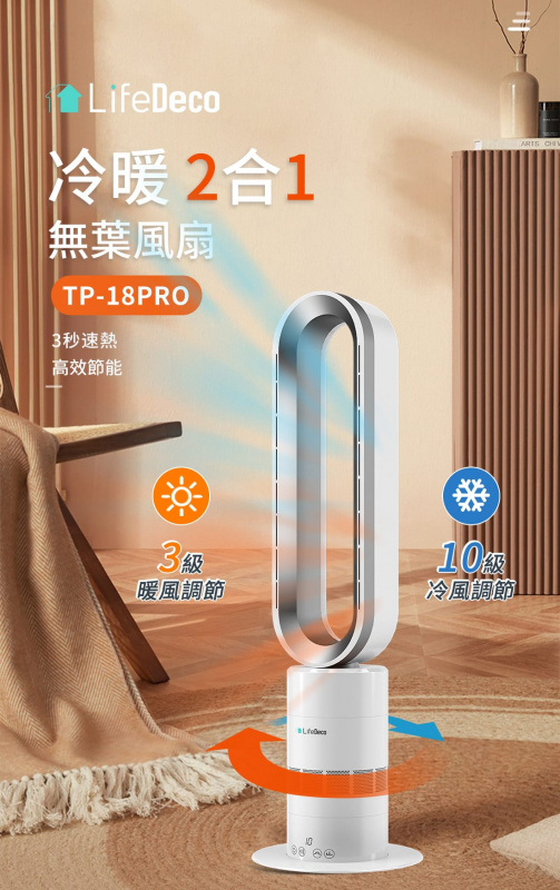 LifeDeco TP-18 Pro  冷暖2合1無葉座地風扇