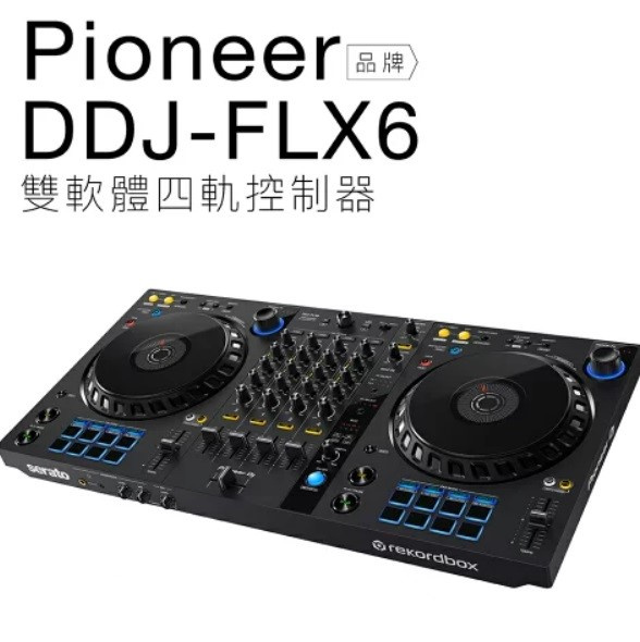 Pioneer DJ DDJ-FLX6 雙軟體四軌控制器 平行進口