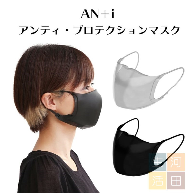 日本製 AN+i 運動型重用口罩 (選項: 白色或黑色)|醫用級|樹脂口罩|透氣口罩|重用可清洗|成人|立體剪裁