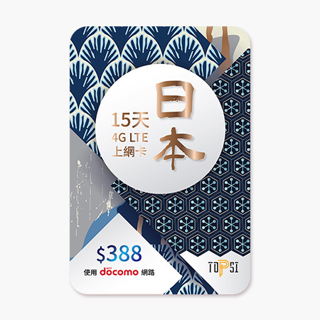 Docomo TOPSI 日本電話卡 15天無限流量數據上網卡 (15GB FUP)