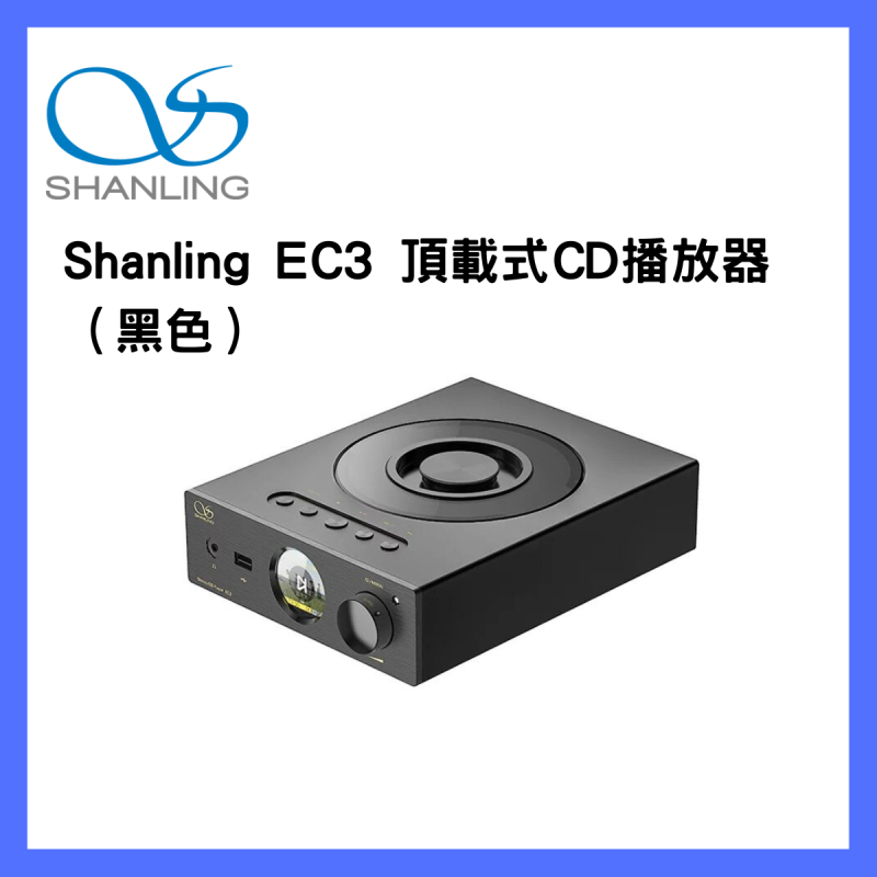 Shanling 山靈 - 【 8折】高清格式頂開式CD播放器 EC3【原裝行貨】