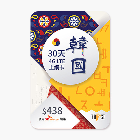 TOPSI / SK Telecom 韓國 5 / 8 / 15 / 30 日 ( 4G LTE ) 當地極速 無限數據卡