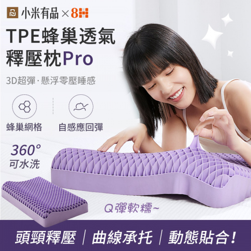 小米有品 8H TPE蜂巢透氣釋壓助眠枕頭Pro 
