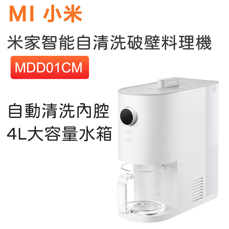 小米 - MDD01CM 米家智能自清洗破壁料理機 免洗破壁機 豆漿榨汁機 4L大容量水箱【平行進口】