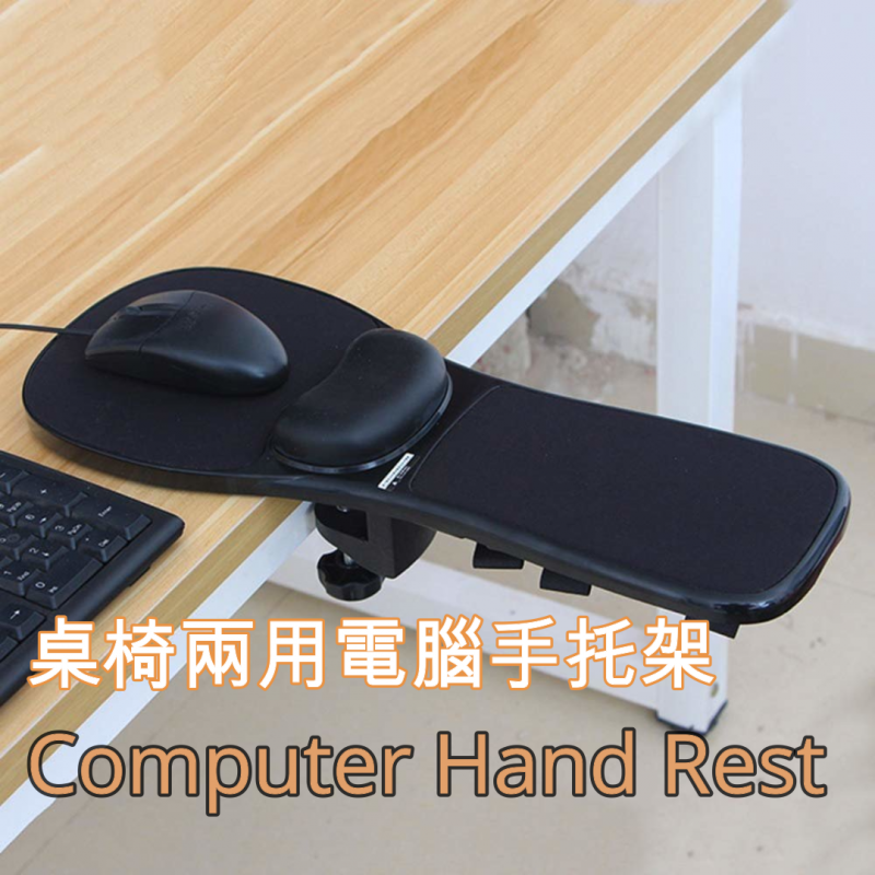 人體工學桌椅兩用電腦手托連滑鼠墊 (記憶棉手腕墊)