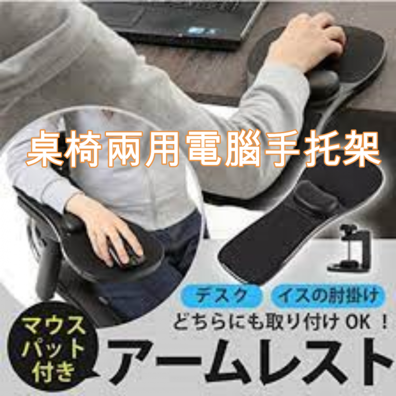 人體工學桌椅兩用電腦手托連滑鼠墊 (記憶棉手腕墊)
