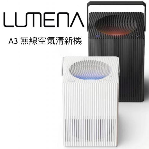 韓國Lumena A3 無線空氣淨化機 Wireless Air Purifier  [2色]