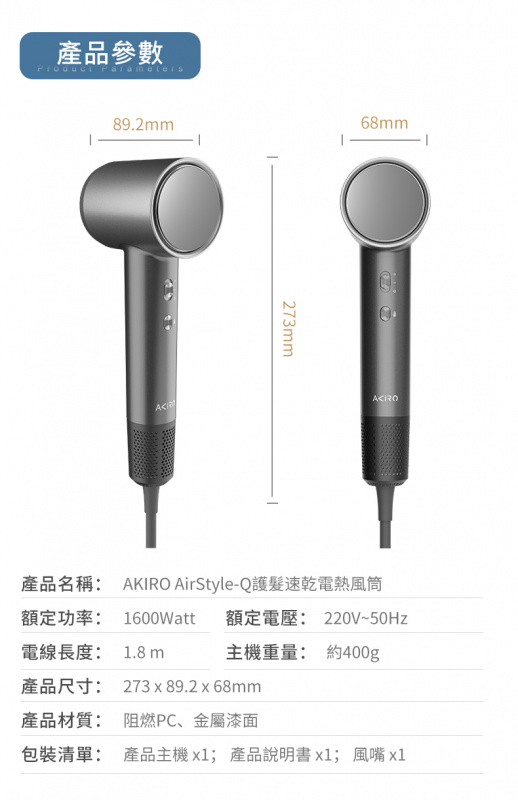【香港行貨 1年保養】Akiro 2億負離子護髮速乾高速風筒 AirStyle-Q 【香港行貨 1年保養】Akiro 2億負離子護髮速乾高速風筒 AirStyle-Q