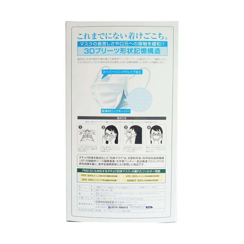 日本製造 盒裝25個鴕鳥抗體5層防疫口罩 [CR-55]