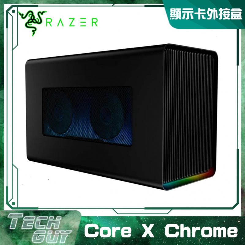 Razer【Core X Chrome】Thunderbolt™ 3 RGB 顯示卡外接盒