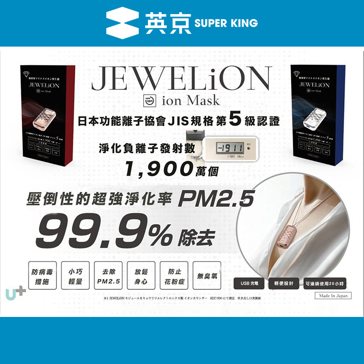Jewelion Ion Mask 負離子空氣清新機