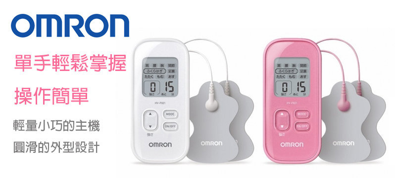 🇯🇵日本直送💥  歐姆龍 Omron HV-F021 低週波治療器 / 電療機 (另多送一對按摩貼)