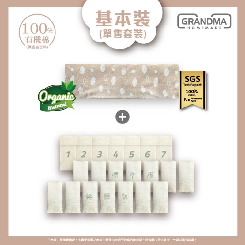 【基本裝】有機變重安撫米袋（有機棉）預設填充
