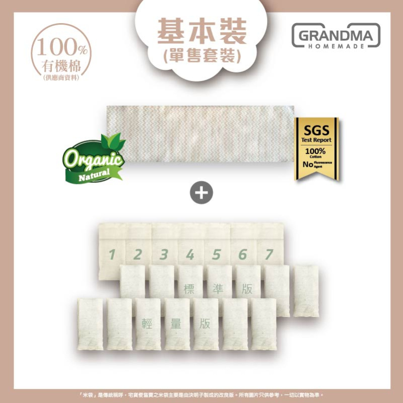 【基本裝】有機變重安撫米袋（有機棉）預設填充