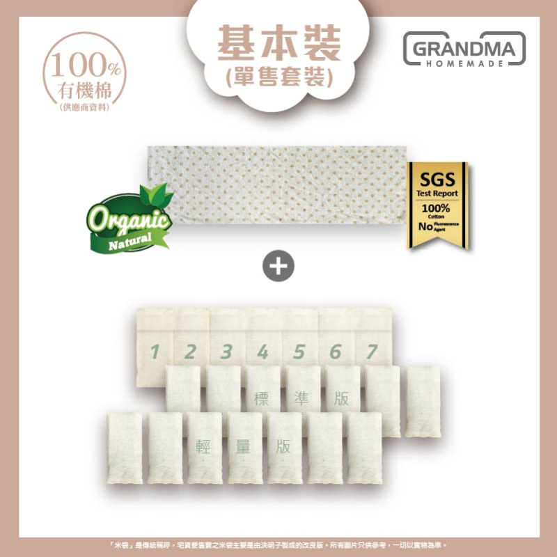 【基本裝】有機變重安撫米袋（有機棉）預設填充