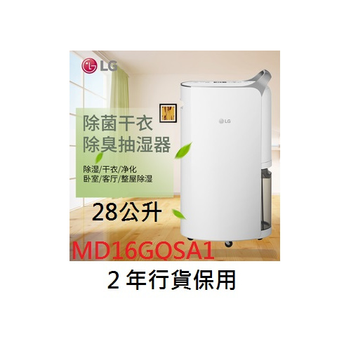 LG - MD16GQSA1 28公升 變頻式離子殺菌智能抽濕機（香港行貨2年保用）