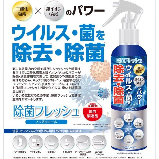 日本 TOAMIT 強效家居除菌噴霧 350ML(專利二氧化氯加銀離子配方) !!  現貨發售!!!