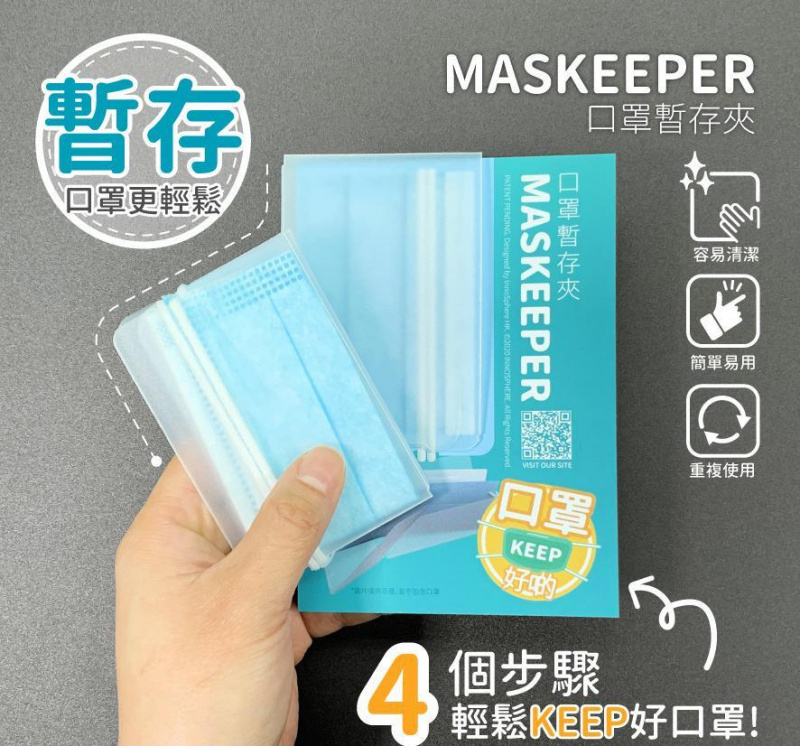 Maskeeper - 口罩暫存夾 全民透明版