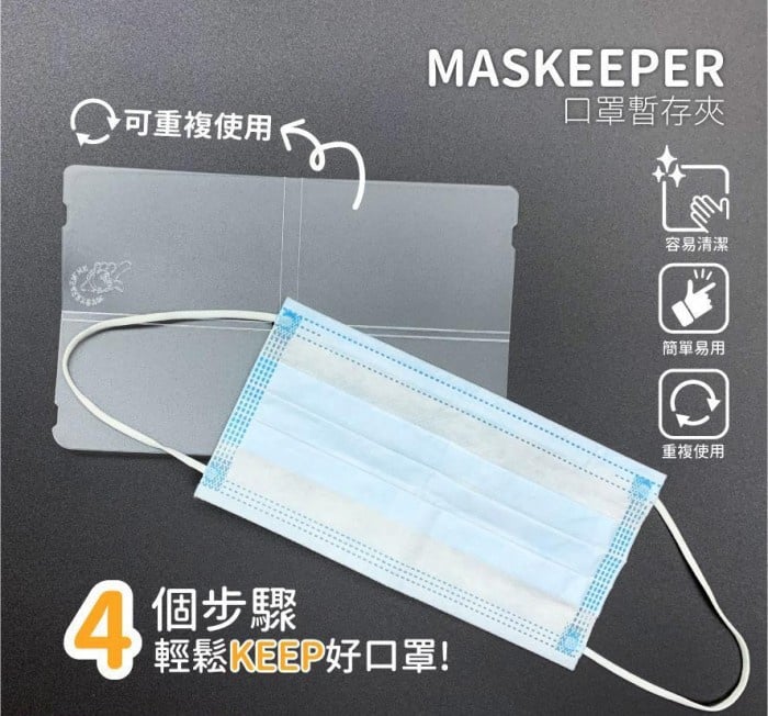 Maskeeper - 口罩暫存夾 全民透明版