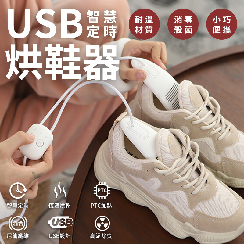 Shoes Dryer USB智能定時快速乾鞋器