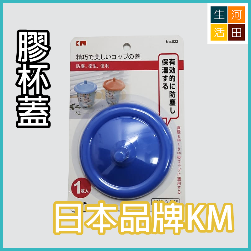 日本品牌KM 膠杯蓋 | 馬克杯杯蓋 | 水杯蓋 | 防塵保溫 | 不怕打碎 - 藍色