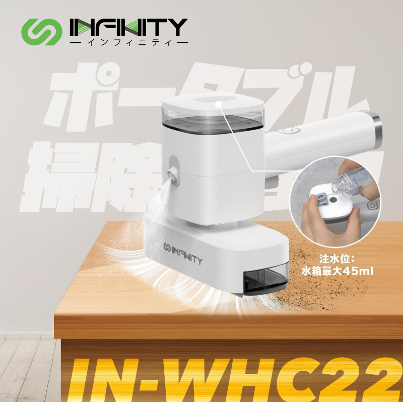 Infinity WHC22 多功能手持清洗機吸塵機