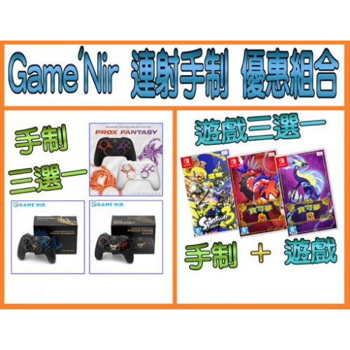 GAME'NIR 電玩酒吧 六代手制PROX(幻獸黑/幻獸白/龍翼款/龍紋款)+遊戲套裝