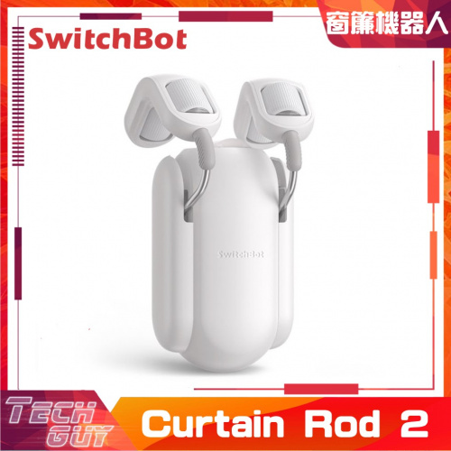 SwitchBot Curtain Rod 2 窗簾機器人