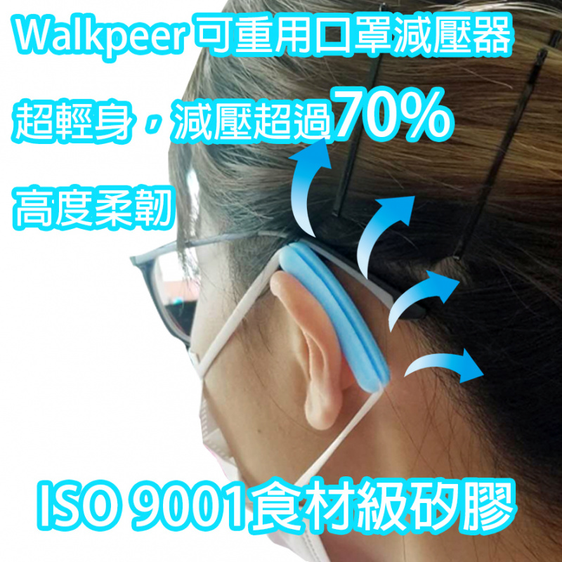 Walkpeer可重用口罩減壓器 [6色]