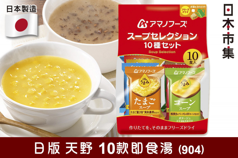 日本【天野食品】10款 豪華即食湯【市集世界 - 日本市集】