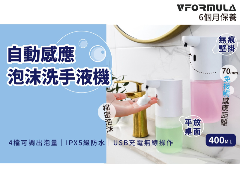 Vformula 2代充電式自動感應泡沫洗手機 400ml