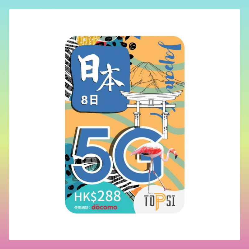 TOPSI 日本 5 / 8 / 15  日 ( 5G ) 極速無限數據上網卡 (使用 Docomo 網路)