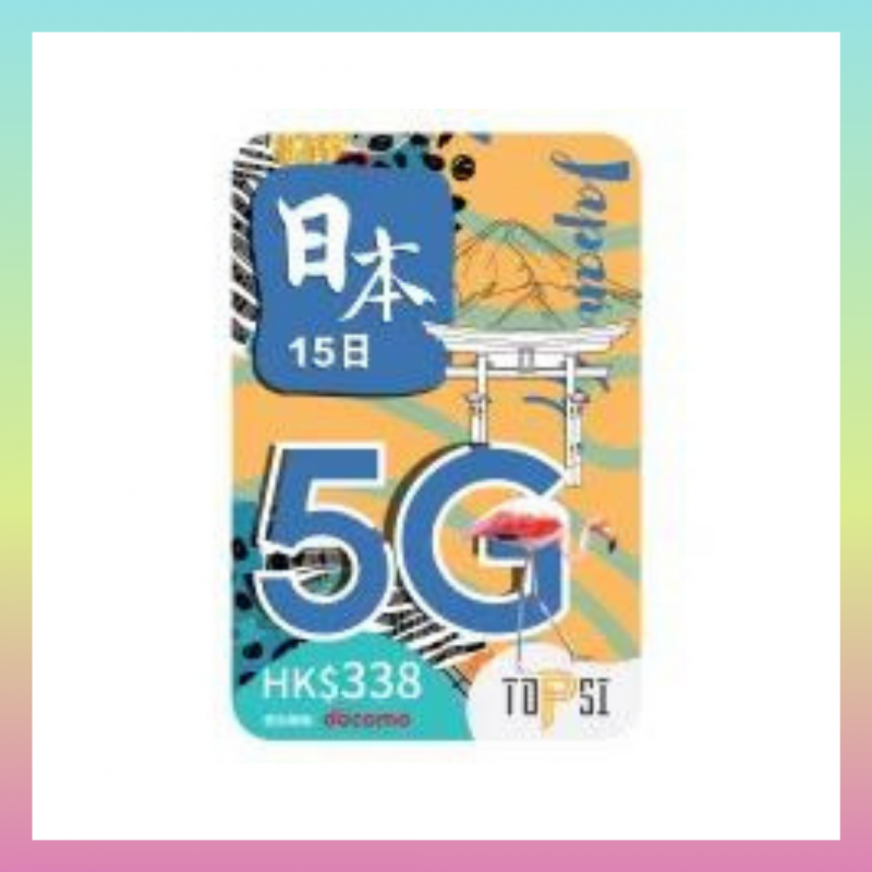 TOPSI 日本 5 / 8 / 15  日 ( 5G ) 極速無限數據上網卡 (使用 Docomo 網路)